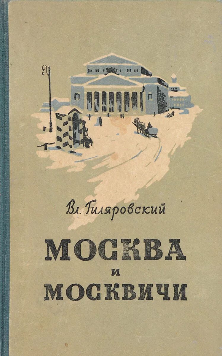 москва и москвичи владимир алексеевич гиляровский книга. книга москва и москвичи гиляровский читать. москва и москвичи владимир гиляровский книга. книга москва и москвичи гиляровский читать. москва и москвичи 1935.
