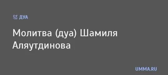 Раббана атина. Дуа для невозможное возможно шамиля аляутдинова. Дуа мусульманские. Дуа перед едой. За каждой тягостью наступает облегчение на арабском.