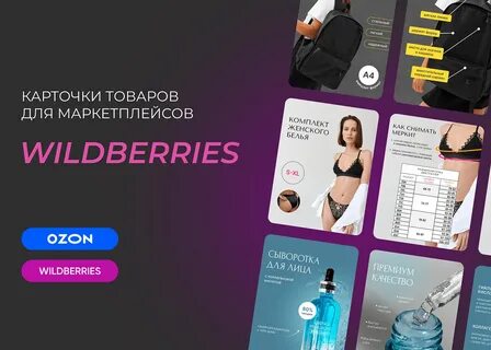 Карточки wildberries