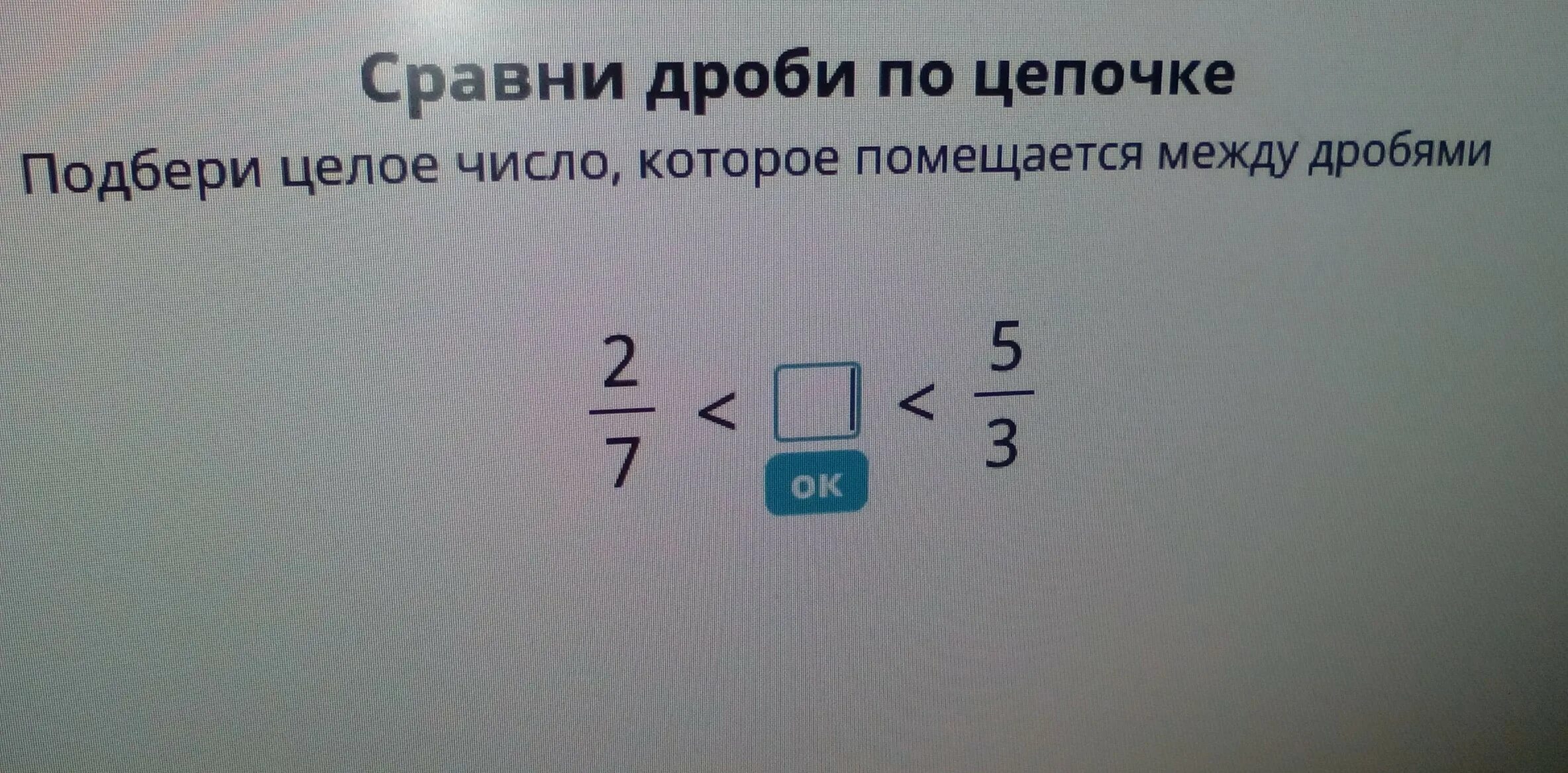 Сравни дроби по цепочке. Сравнение дробей по цепочке. Подбери целое число между дробями. Подбери целое число которое.