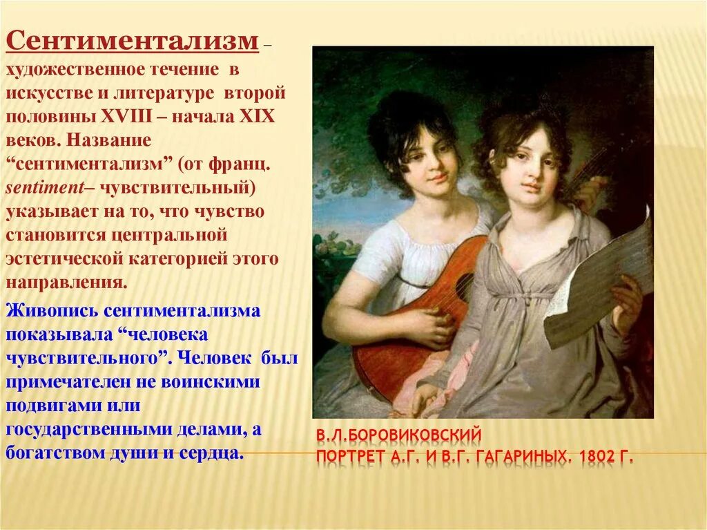 Сентиментальные жанры. Портрет сестер Гагариных (1802, ГТГ). Сентиментализм в живописи 19 века. Сентиментализм в живописи 18 века в России.