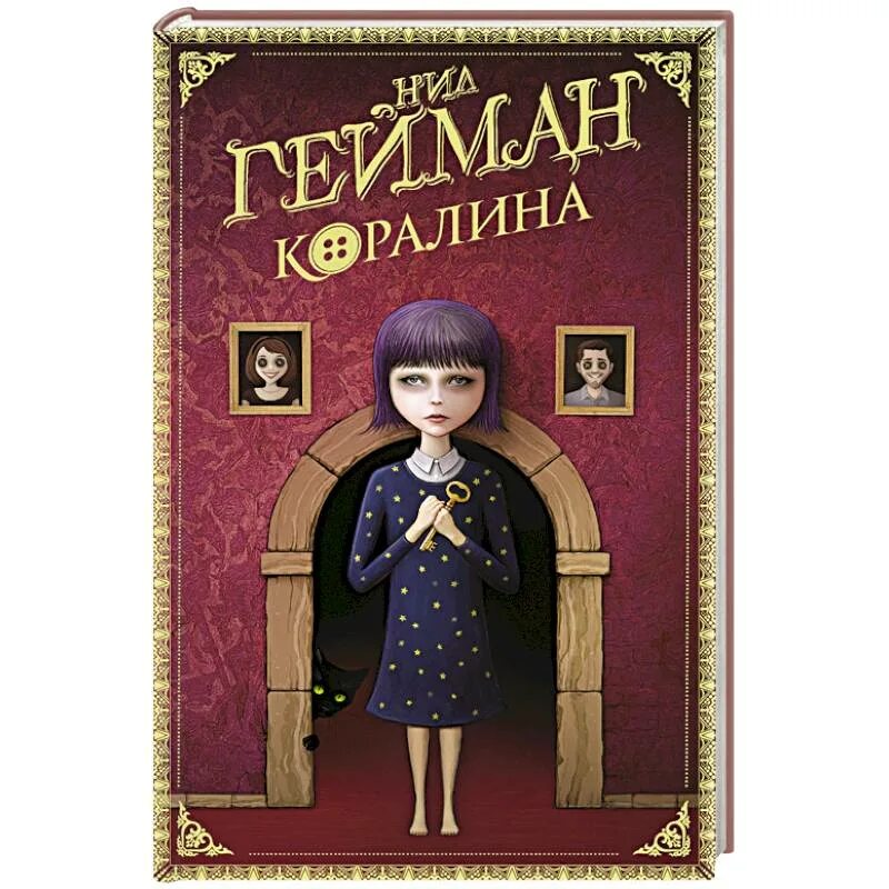 Краткий пересказ книги коралина. Коралина гейман краткое содержание. Коралина гейман краткое содержание. Краткое содержание коралина книги. Коралина гейман краткое содержание.