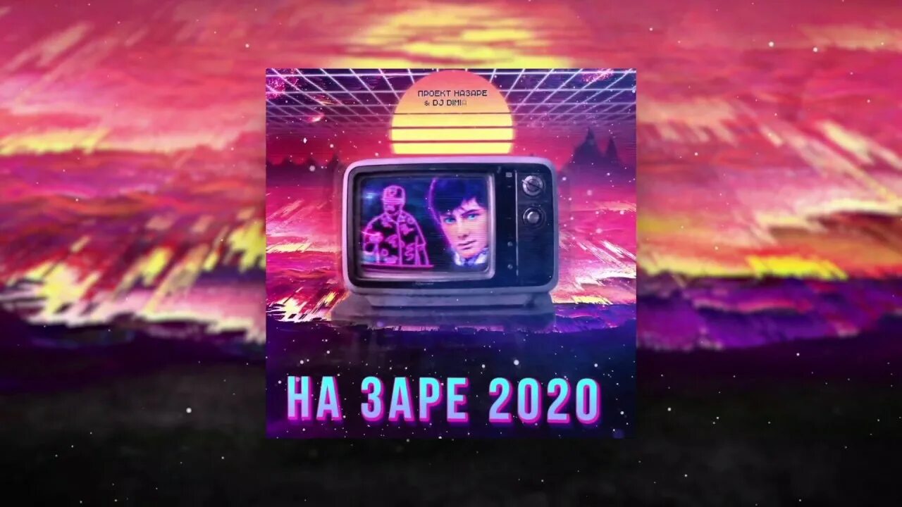 Проект Назаре, DJ Dimixer - на заре 2020. На заре 2020 проект Назаре. На заре 2020 проект на заре. DJ Dimixer на заре 2020.