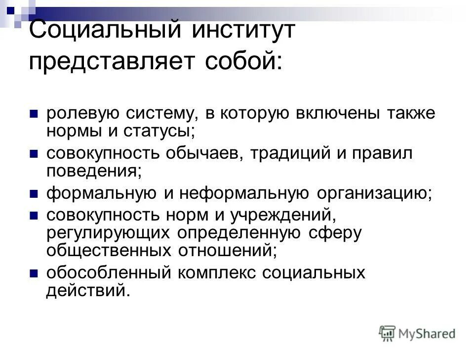 Социальные институты в россии. Социальный институт представляет собой. Социальный институт определение. Социальные институты презентация. Социальный институт это совокупность норм.