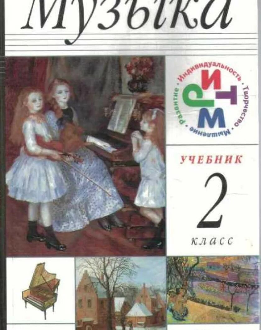 Учебник музыки 2 класс школа россии. Музыка. 2 Класс. Учебник. Музыка 2 класс учебник фото. Учебник по Музыке 2 класс. Книга по Музыке 2 класс ФГОС.