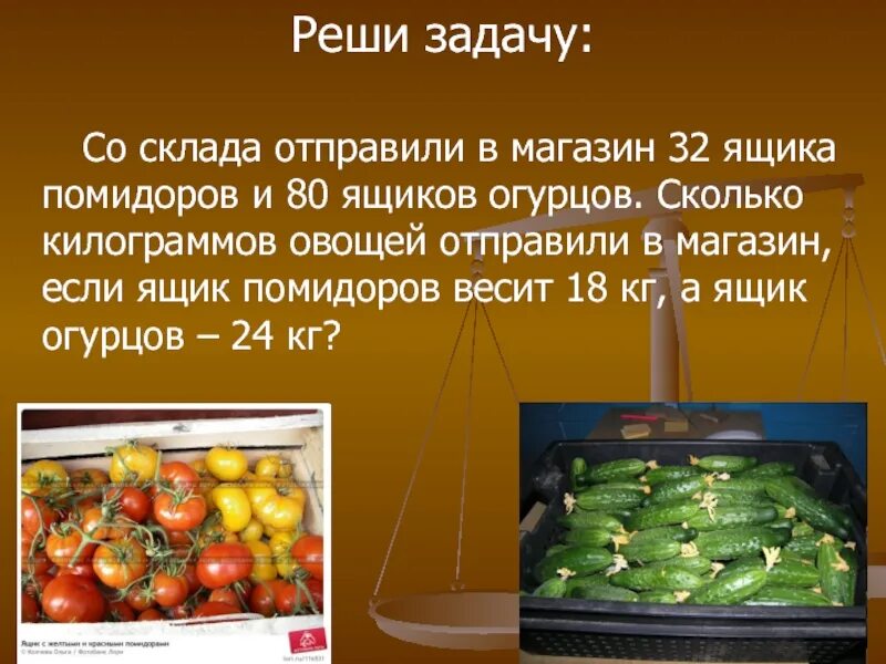 Сколько килограмм овощей привезли в магазин. Килограмм овощей. Сколько всего килограммов овощей?. Три ящика помидоров. Со склада отправили в магазин 32 ящика помидоров и 80 ящиков огурцов.