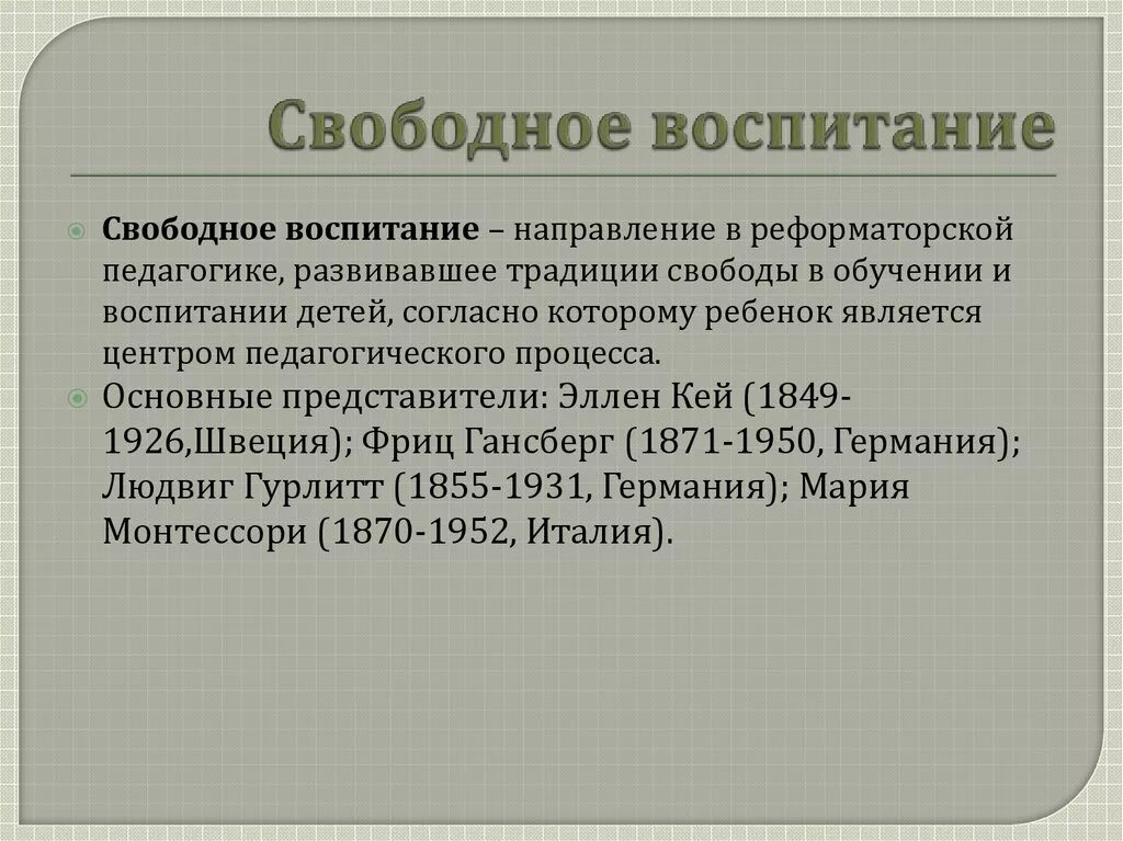 Идея свободного воспитания. Свободное воспитание. Свободное воспитание это в педагогике. Сторонники свободного воспитания. Примеры свободного воспитания.