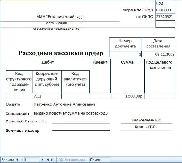 Учет приходных кассовых ордеров. Приходные и расходные кассовые ордера регистрируются. Формирование кассовых документов в РКО И ПКО. Приходный кассовый документ. Журнал приходных и расходных кассовых ордеров.