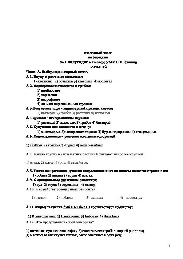 Итоговая по биологии 8 класс с ответами. Итоговая контрольная по биологии 7 класс с ответами. Итоговая контрольная работа по биологии 7 класс. Итоговая контрольная по биологии за 7 класс. Контрольная по биологии 7 класс 1 четверть.