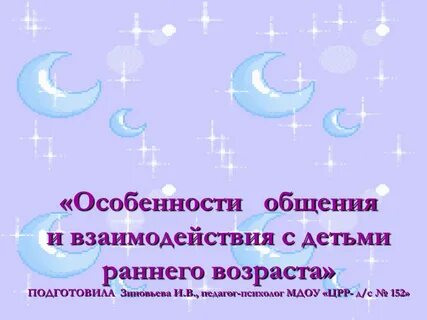 Общения детей раннего возраста