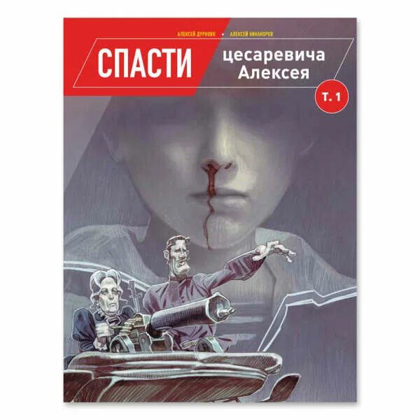 Спаси нашу дочь предатель алиса лиман читать. Спасти цесаревича Алексея. Спасти цесаревича Алексея комикс. Спасти цесаревича Алексея pdf.