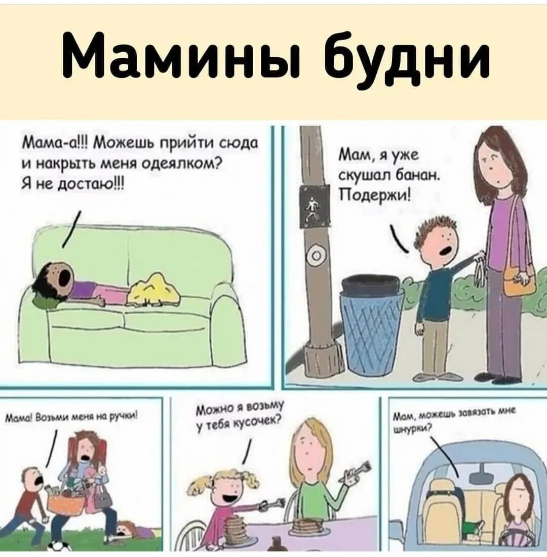 Будни мамы анны. Мамины будни. Будни мамы. Лайфхаки для мам. Мамины лайфхаки.