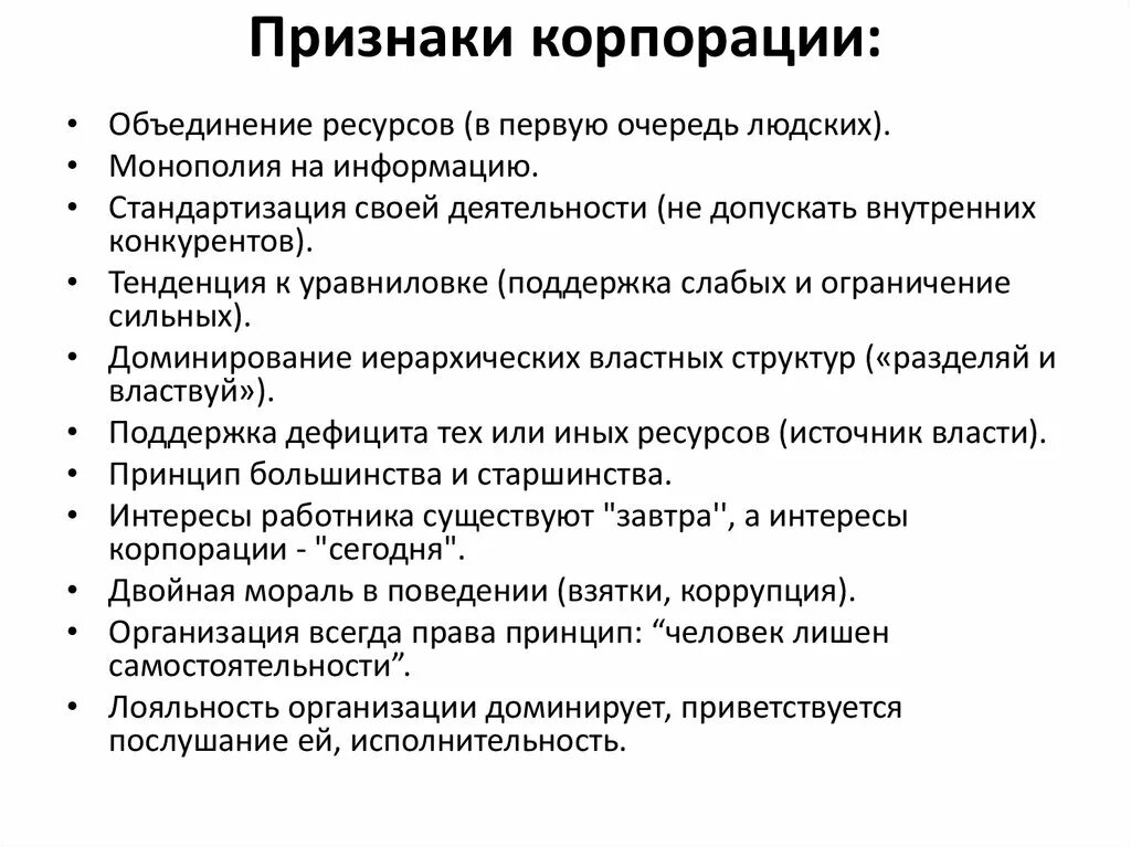 Корпорации могут быть. Признаки корпорации. К основным признакам корпорации относятся. Основные признаки корпорации. Укажите характерные признаки корпорации.