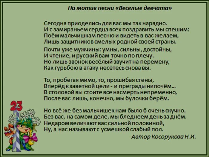 Переделанная песня про семью. Песни переделки для мальчиков на 23 февраля. Переделанная песня для мальчиков на 23 февраля. Песни переделки на 23. Песня переделка на 23 февраля для мальчиков.