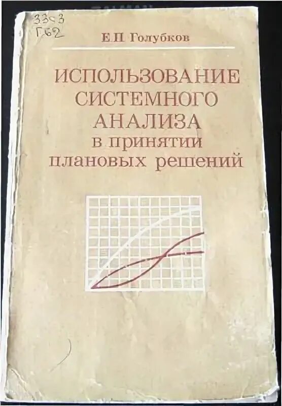 Голубков е п. Основы маркетинга. Голубков основы маркетинга. Голубков е. Использование системного анализа в принятии плановых решений.