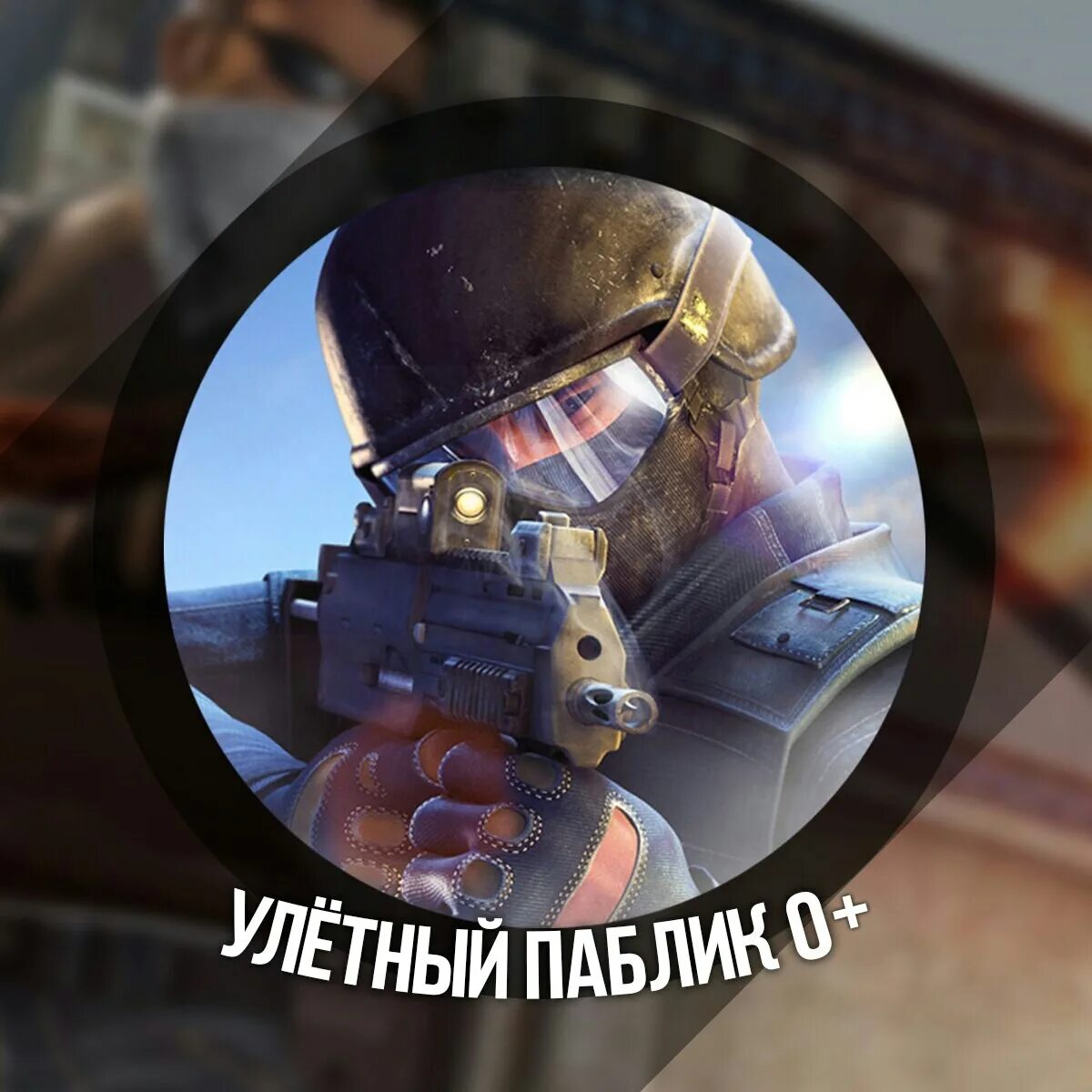 Фото улетный паблик. Улётный паблик. Улётный паблик в кс 1. Айпи улетных пабликов. Кс 1.