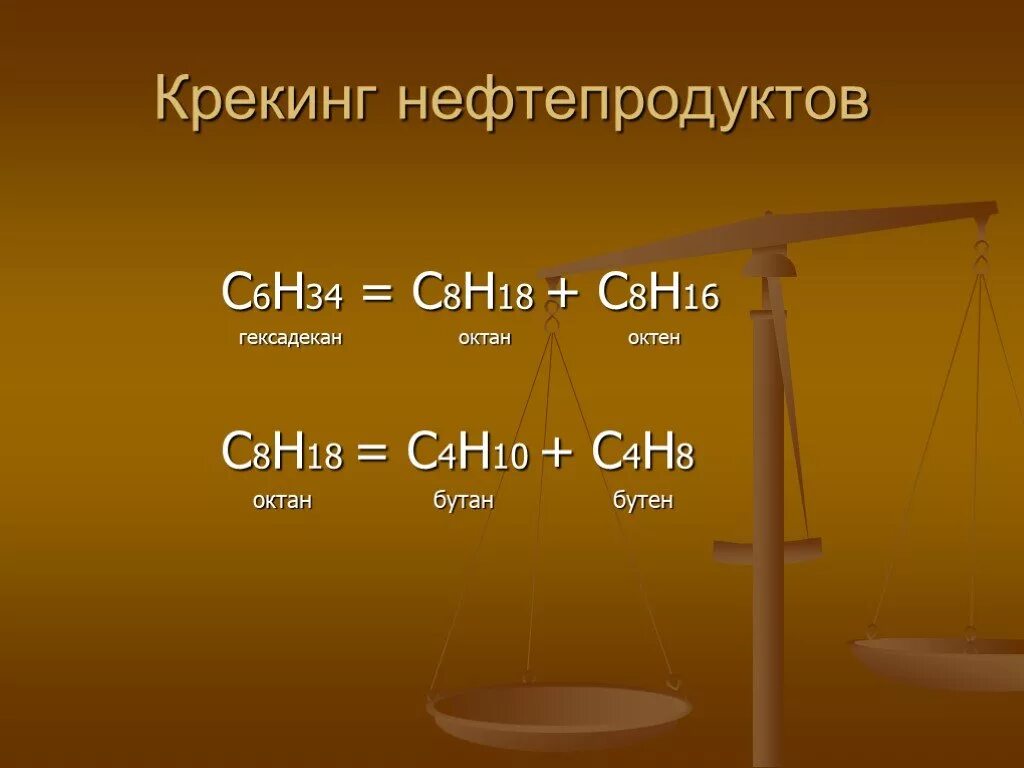 С10н22 крекинг. Крекинг н-октана. С8н18 Октан. Реакции крекинга гексадекана.