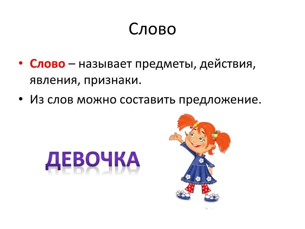 Предложение со словом весело 1 класс русский. Составить предложение со словом девочка. Предложение со словом девочка 1 класс. Предложение со словом девочка 2 класс. Составить предложение из слов девочка.