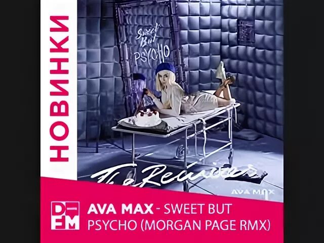 Max sweet but psycho. Ava Max Sweet by Psycho фото. Ava Max my way. Psycho (it's different Remix) девушки обложка. The White Cheese Sweet but Psycho.