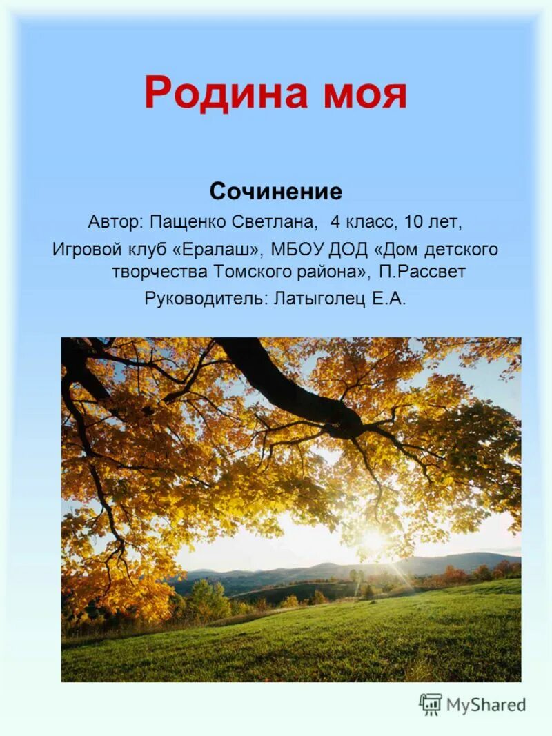 Сочинение моя родина россия 6 класс. Сочинение о родине. Сочинение на тему моя Родина. Сочинение моя Россия. Небольшое сочинение о родине.