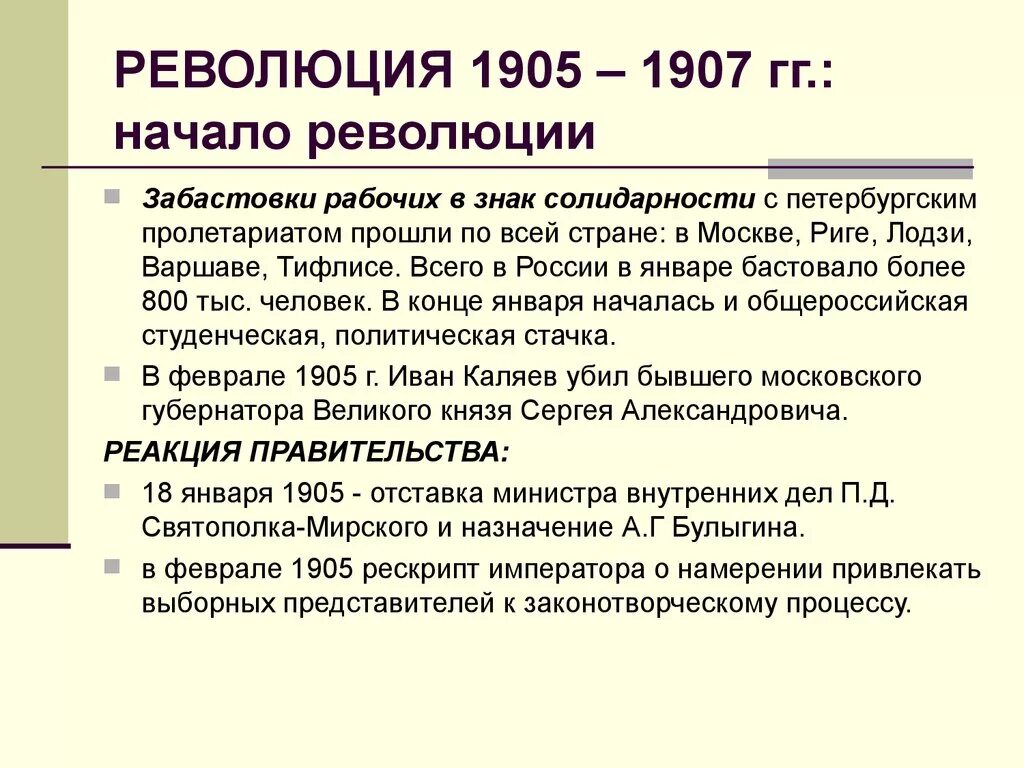 Дата начала революции 1905. Революция 1905-1907 начало революции. Первая Российская революция 1905-1907 начало. Начало первой русской революции 1905-1907 кратко. Начало первой Российской революции 1905-1907 кратко.