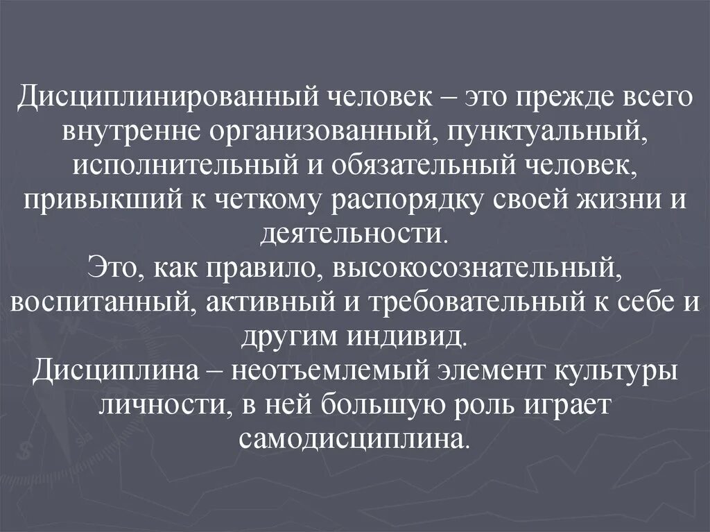 Исполнительный человек это. Качества дисциплинированного человека. качества дисциплинированогочеловека. качества которыми должен обладать дисциплинированный человек. качества дисциплинарного человека.