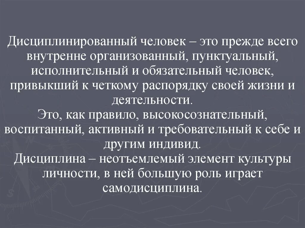 Качества дисциплинированогочеловека. Качества дисциплинированного человека. Качества которыми должен обладать дисциплинированный человек. Качества дисциплинарного человека.