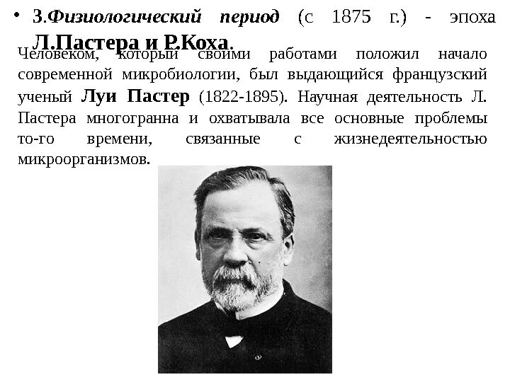Значение работ пастера. Л пастер р кох и мечников. ученые л пастер и р коха. физиологический период луи пастер роберт кох. эпоха л.пастера и р.коха..