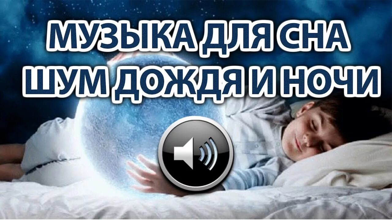 Релакс музыка для сна детей слушать. Звуки для засыпания. Дождь релакс для сна. Шум дождя для сна. Звуки спокойные для сна.