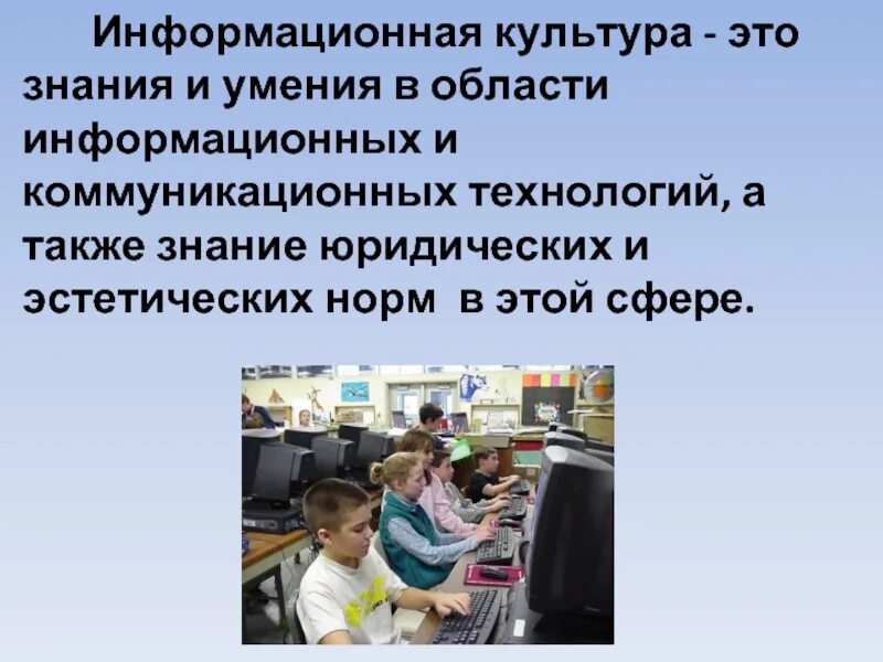 Информационная культура и информационное образование. Информационная культура. информационная культура общества. информационная культура современного человека. понятие информационной культуры.