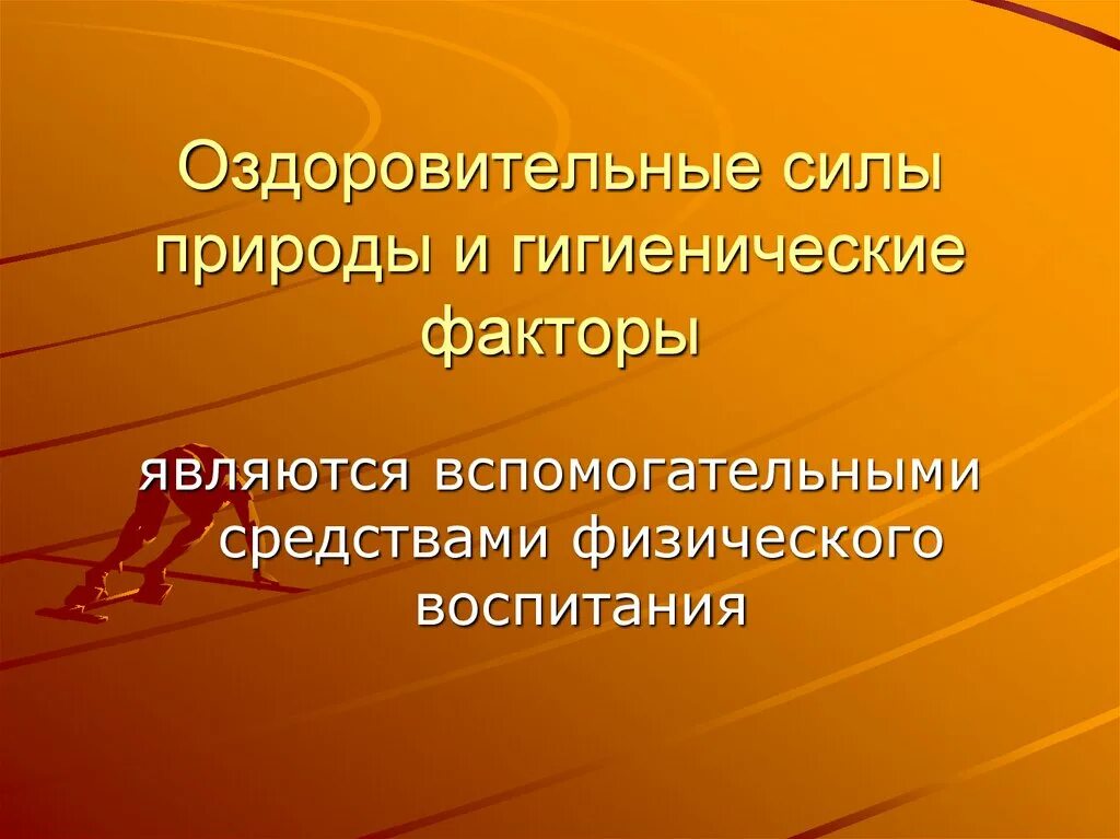 Оздоровительные силы природы и гигиенические факторы. Вспомогательные средства физического воспитания. Оздоровительные силы природы и гигиенические факторы ППФП. Гигиенические средства в физическом воспитании.