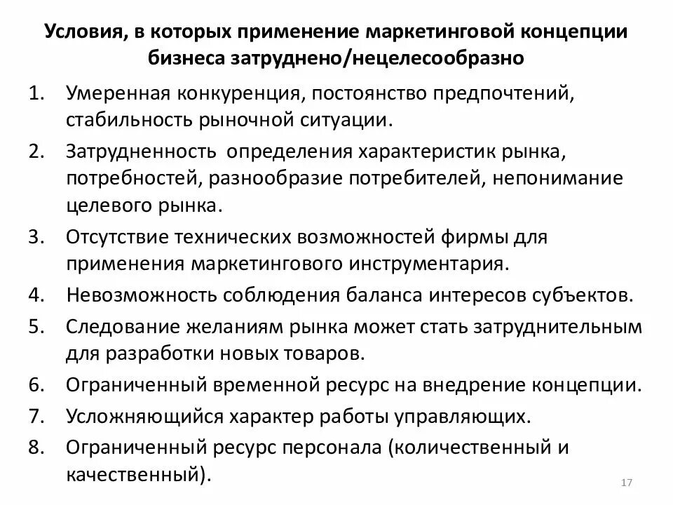 Применение нецелесообразно. Условия применения маркетинга. условия применения концепций маркетинга. условия применения теории маркетинга. условия в которых возможно применение маркетинга.