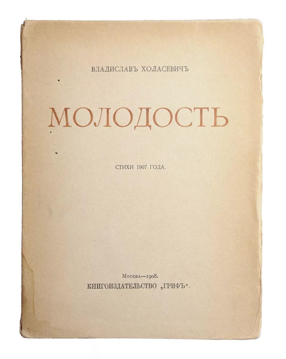 Юность поэзии. Ходасевич молодость книга стихов. Книга стихов — «молодость».