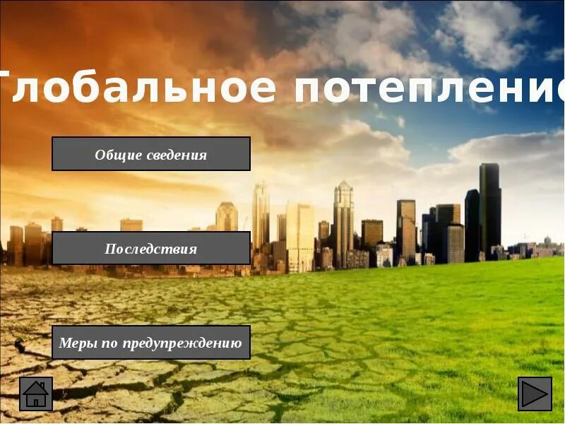 Презентация на тему глобальное потепление. Новости глобальное изменение. Спасение от глобального потепления. Таяние ледников мирового океана. Последствия глобального изменения климата.