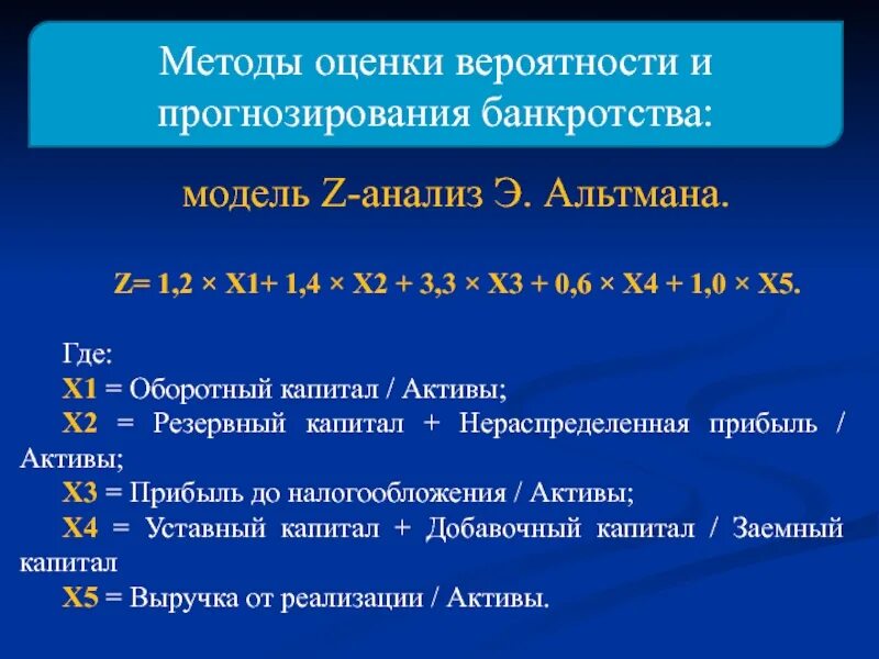 Методика Альтмана вероятность банкротства. Оценка вероятности банкротства. Оценка вероятности банкротства по моделям. Оценка вероятности банкротства предприятия. Методики вероятности банкротства