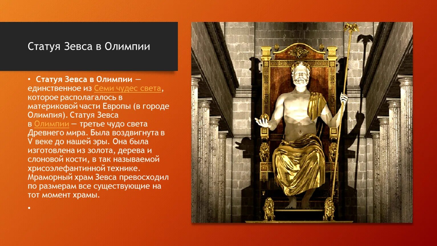 3. Где находится зевс олимпийский. 7 чудес света статуя зевса в олимпии. Чудо света статуя зевса в олимпии. Где находится зевс олимпийский.