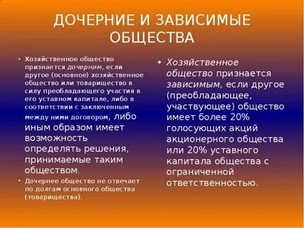 Зависимые организации