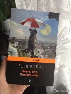 Слушать книги цветы для элджернона