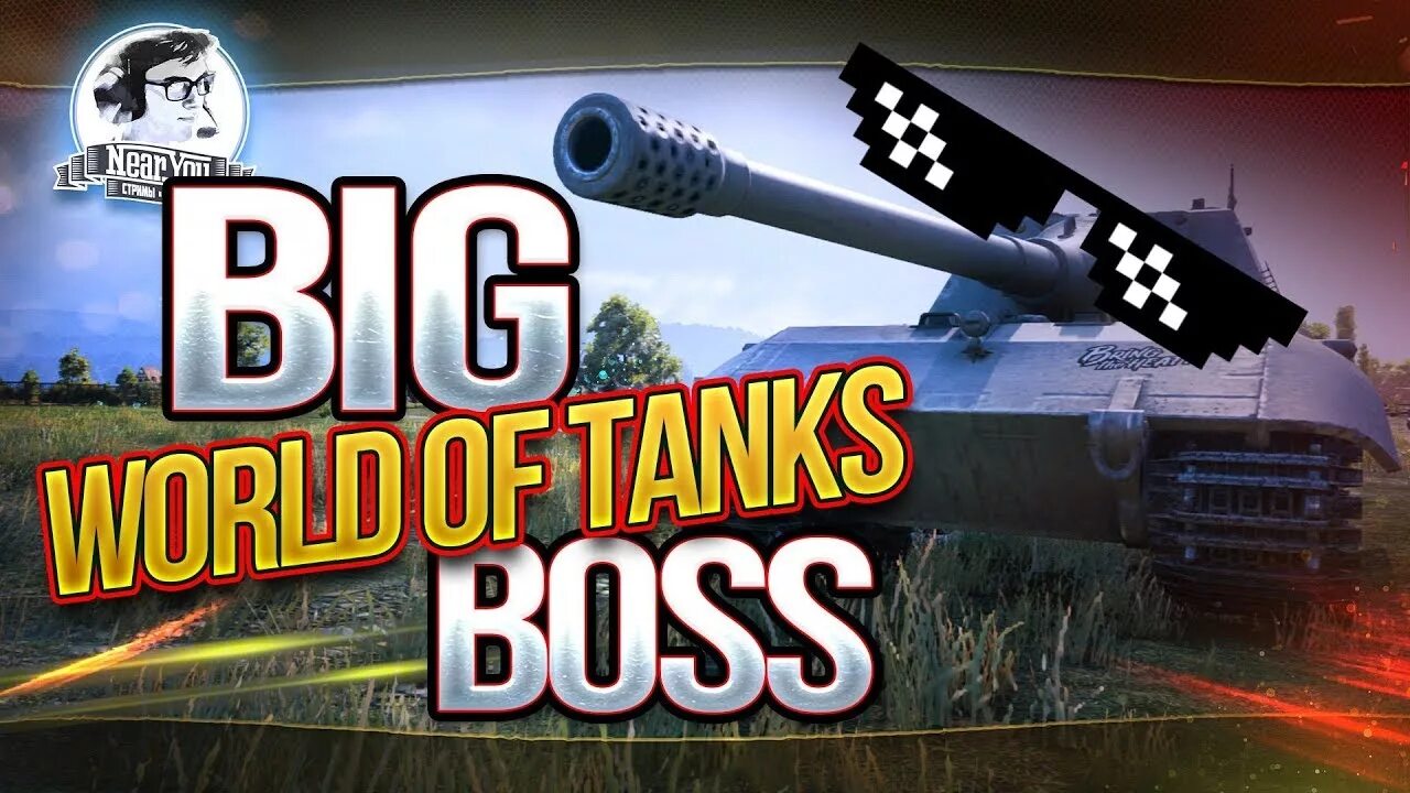 Танк игра танки босс. Большой танк босс. Биг босс танки. Танк блиц Биг босс. Биг босс в танчиках.