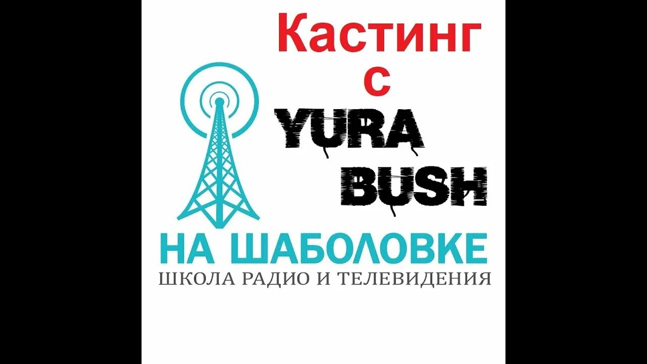 Школа радио и телевидения на шаболовке. Школа телевидения на Шаболовке. На Шаболовке школа радио. Школа радио и телевидения на Шаболовке Москва. Шаболовка ТВ радио.