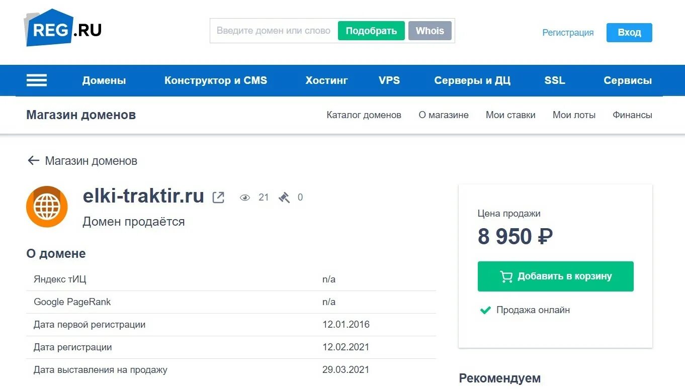 Https spb reg ru. Магазин доменов рег ру. Продажа доменов. Сайты в домене shop. Продать домен узнать цену.