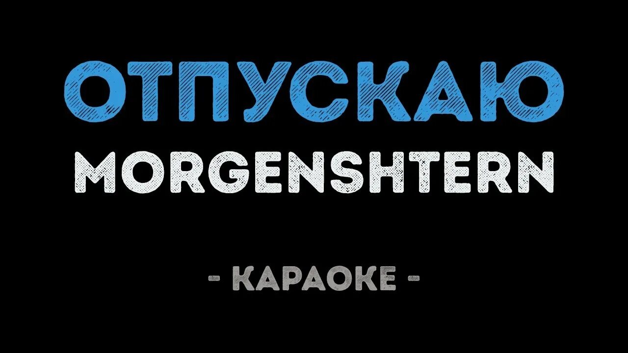 Песня отпусти караоке. Холодное сердце караоке. Эйра леона холодно караоке. Холодное сердце песни отпусти и забудь. Холодное сердце караоке.