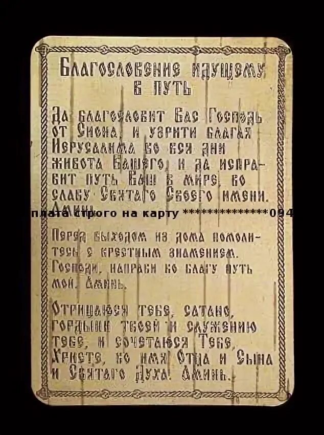 Пути благословения. Благословение в путь дорогу открытки. Молитва в путь. Благословение в дорогу молитва. Благослови на дальний