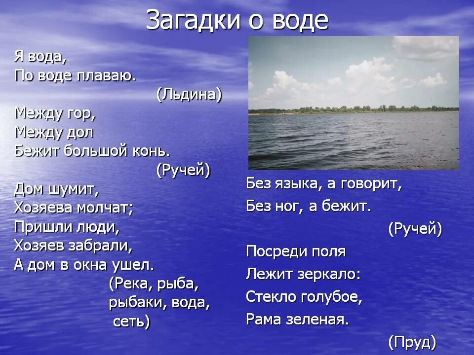 Ответ на вопрос вода. Загадка про воду. Закалка водой. Загадка про воду для детей. Загадки про водоемы.