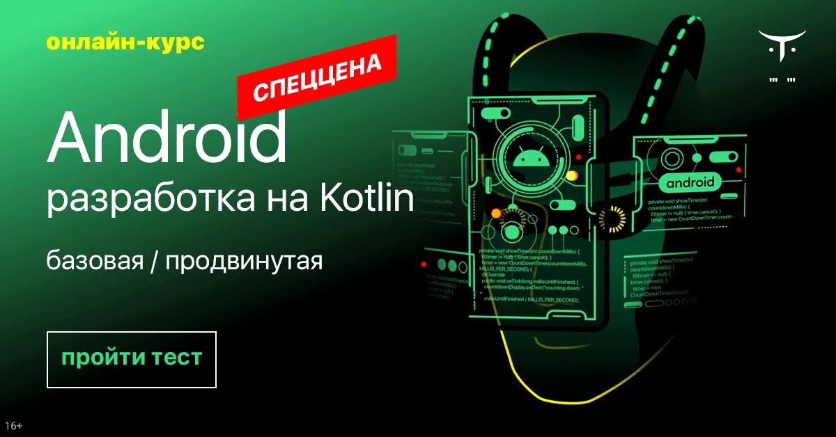 Android разработчик курсы. Обучение android разработке. курсы android. курс android-разработчика. реклама android разработка на kotlin.