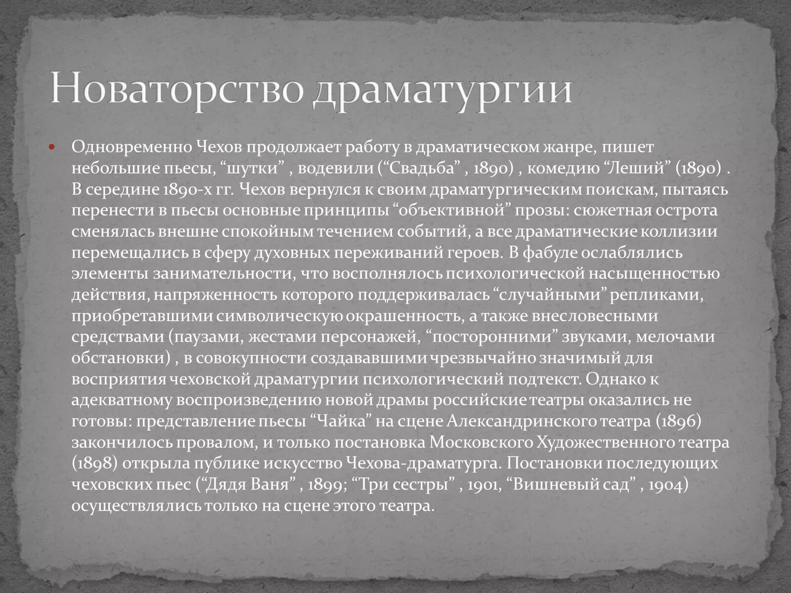 Художественное мастерство новаторство чехова драматурга 10 класс. Новаторство драматургии а.п Чехова. Новаторство Чехова драматурга. Новаторство пьес Чехова. Новаторство Чеховской драматургии.