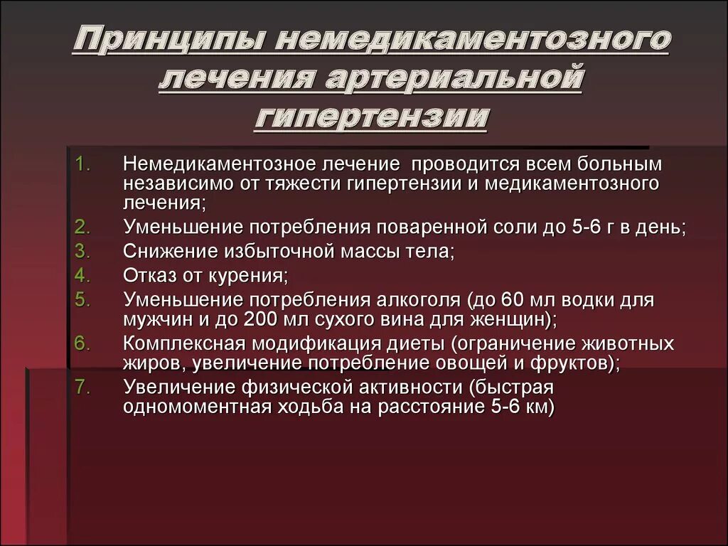 Методы лечения гипертонии. Принципы немедикаментозного лечения артериальной гипертензии. Немедикаментозное лечение гипертонической болезни. Принципы лечения гипертонической болезни. Принципы немедикаментозного лечения гипертонической болезни.