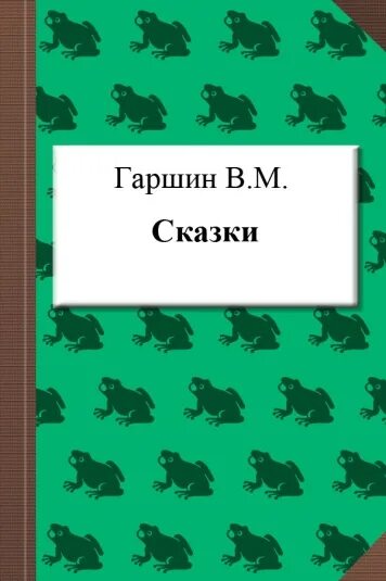 Гаршин сказки читать. Гаршин сказки. гаршин сборник рассказов для детей. гаршин сказки список. гаршин сказки 4 класс.