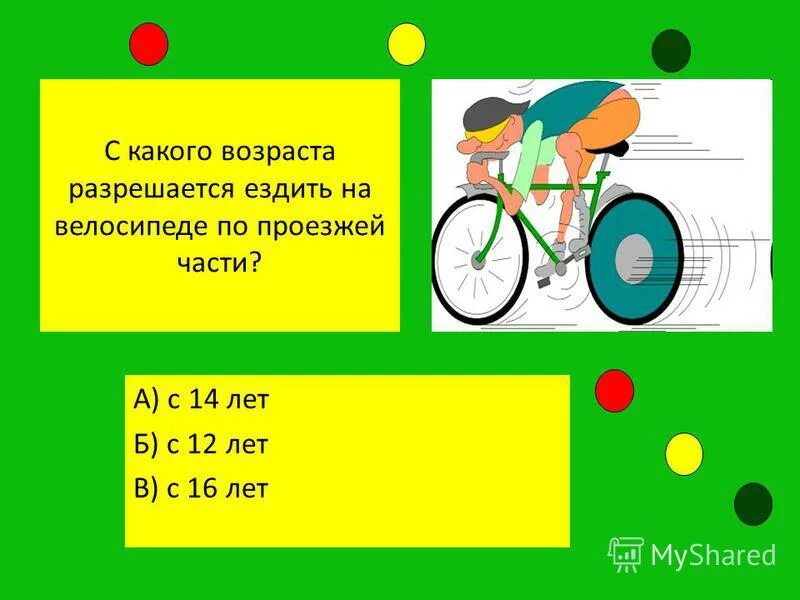 Тесты пдд 1 4 класс. С какого возраста разрешается езда на велосипеде по проезжей части. Со скольки лет можно ездить на велосипеде по дороге.