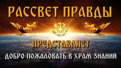 Рассвет правды